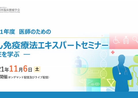 2021年度 医師のためのがん免疫療法エキスパートセミナー メディカルプライム