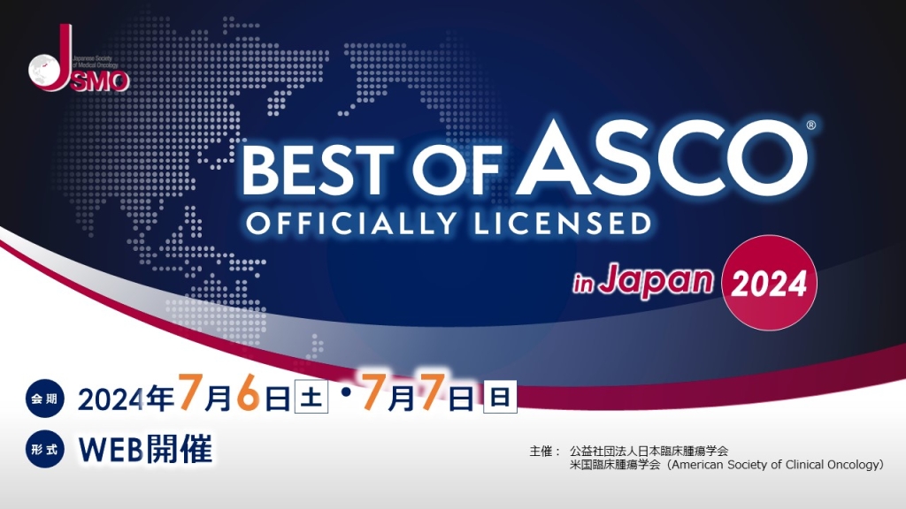 Best of ASCO® in Japan 2024｜メディカルプライム